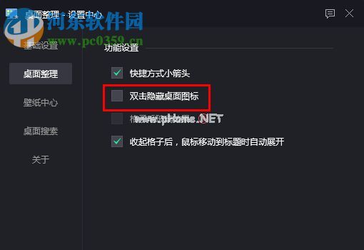 DeskGo隐藏桌面图标的方法