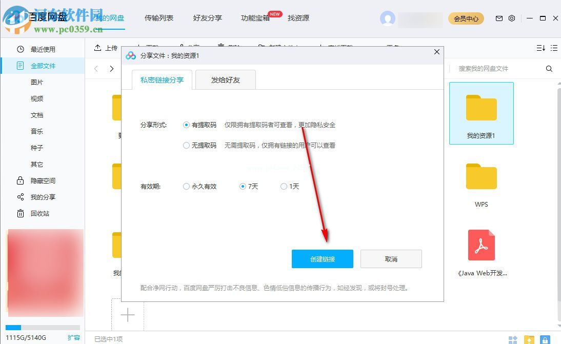 百度云怎么创建和分享链接