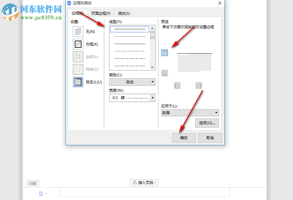 Word怎么设置页眉页脚横线