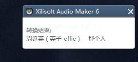 Xilisoft  Audio  Maker  6转换音频格式的方法