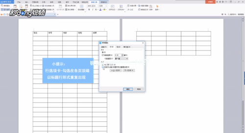 WPS文字如何设置跨页表头的标题行？第5张