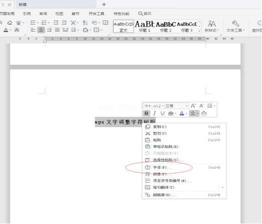 Wps如何调整文字字符的间距？第3张