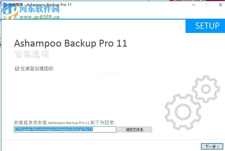 Ashampoo  Backup  Pro11安装破解教程