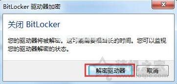 bitlocker加密如何取消？Win7系统电脑取消bitlocker加密的方法