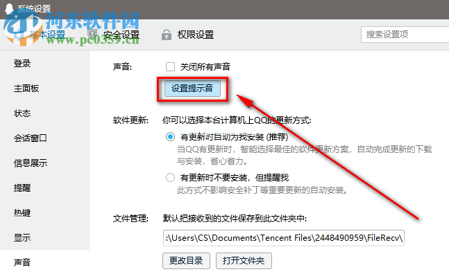 腾讯QQ电脑版怎么设置消息提示音