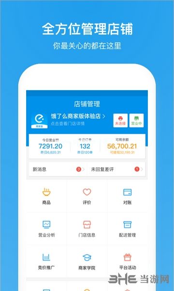 饿了么商家版app宣传图1