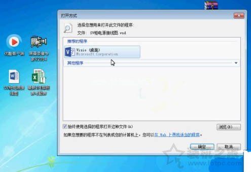 Win7系统vsd文件怎么打开 Win7系统vsd文件打开的正确方法