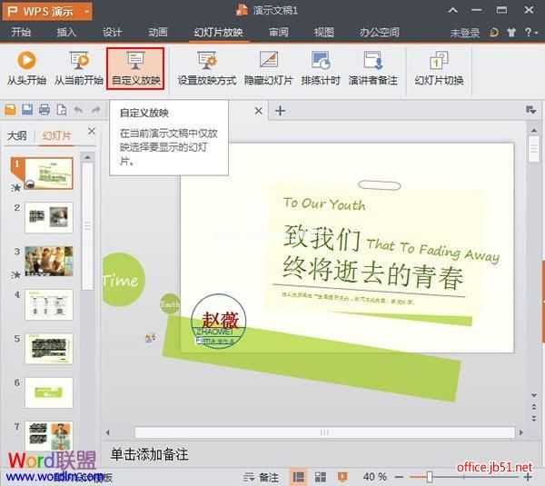 WPS演示2013中设置自定义放映 office之家