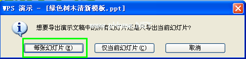 WPS演示三步将幻灯片批量转成图片教程