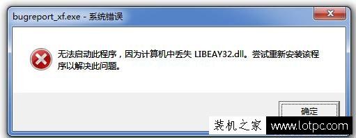 无法启动此程序，因为计算机中丢失LIBEAY32.dll  尝试重新安装该程序以解决此问题