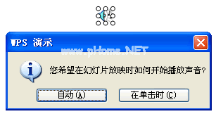 WPS演示声音使用