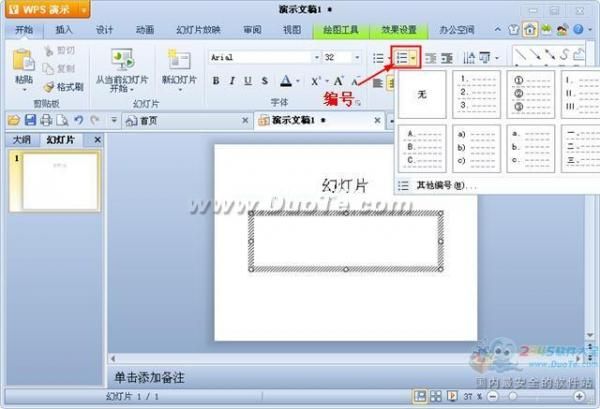 wps演示项目符号和编号插入方法