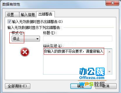 WPS表格输入错误提示设置，确保数据准确性