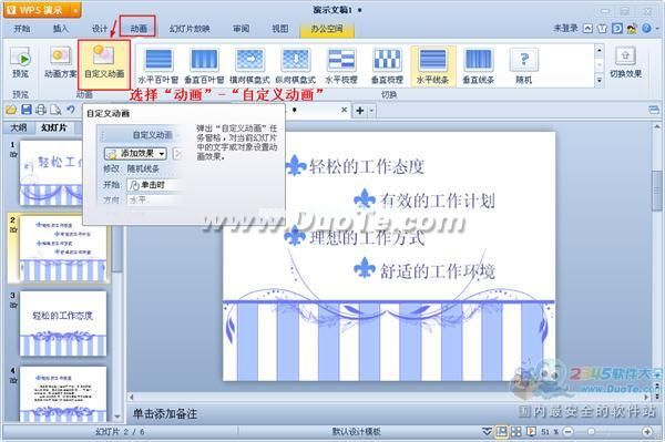 WPS演示如何设置动画序列？