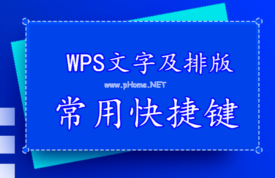 WPS文字及排版常用快捷键，你记住了吗？