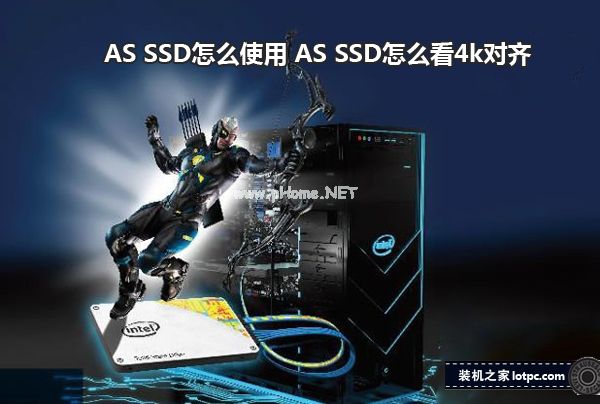 AS  SSD怎么使用 AS  SSD怎么看固态硬盘是否4k对齐