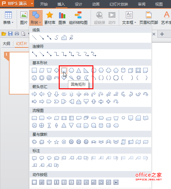 在WPS演示中绘制立体圆角矩形