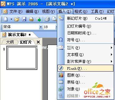 WPS演示中插入Flash文件详细步骤