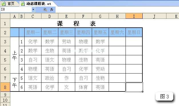 WPS表格制作动态课程表教程