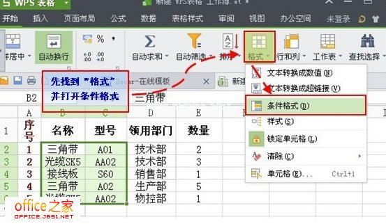 利用条件公式找出WPS表格2013中的双重重复项