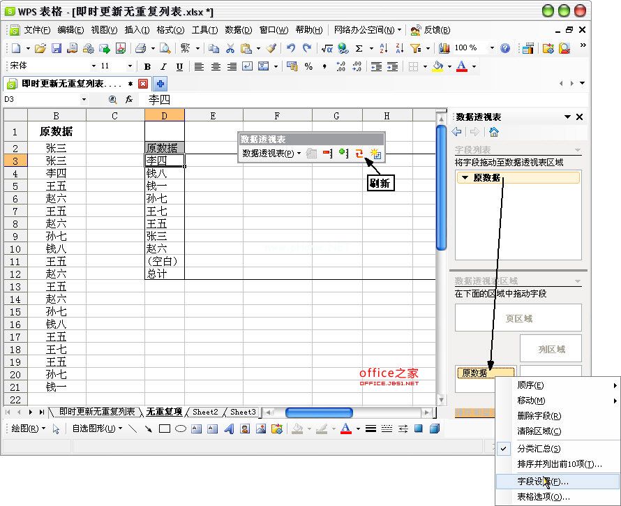 WPS表格自动提取无重复项