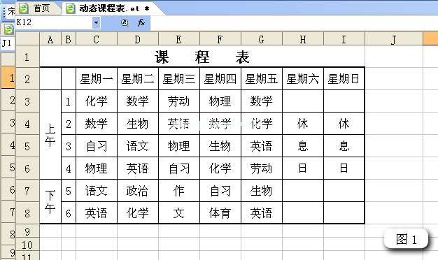 WPS表格制作动态课程表教程