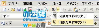 WPS演示简繁体字自由转换