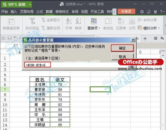 检查WPS表格单元格中的重复数据的方法