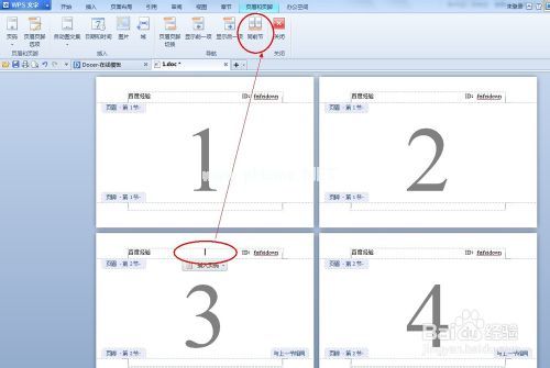 wps中如何设置不同的页眉页脚