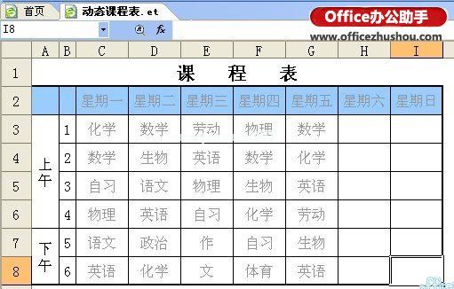 使用WPS制作动态课程表的方法