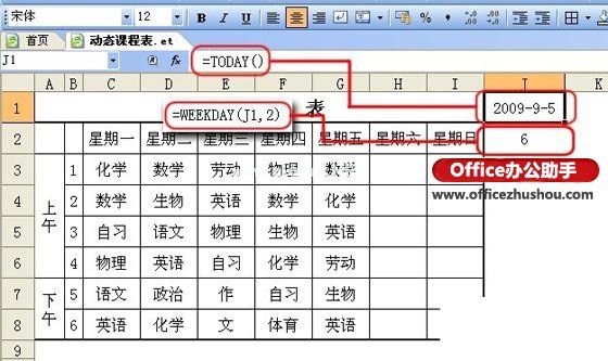 使用WPS制作动态课程表的方法