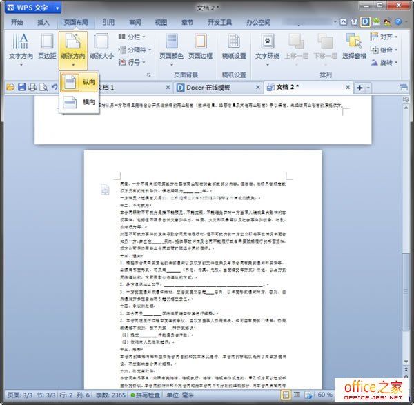 WPS文字2013中实现纵横交错的页面版式