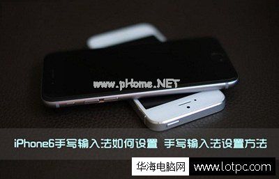 苹果iphone6怎么设置手写图文教程