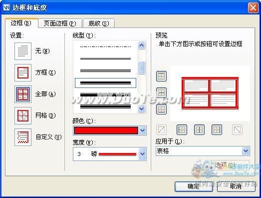 wps文字中表格边框设置方法