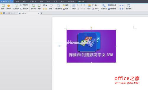 WPS技巧：WPS文字实现图片的翻转