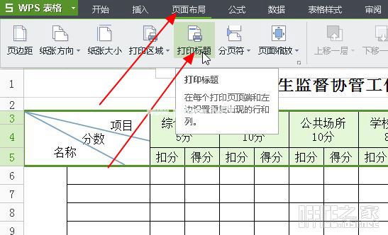 打印wps表格时将表头显示在每页