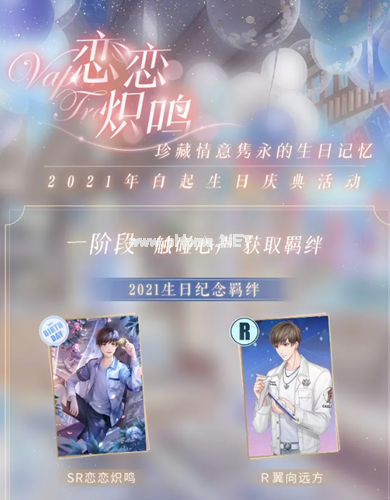 《恋与制作人》2021白起生日活动