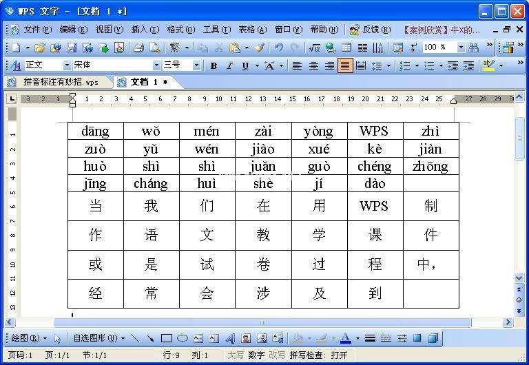 WPS文字拼音标注技巧