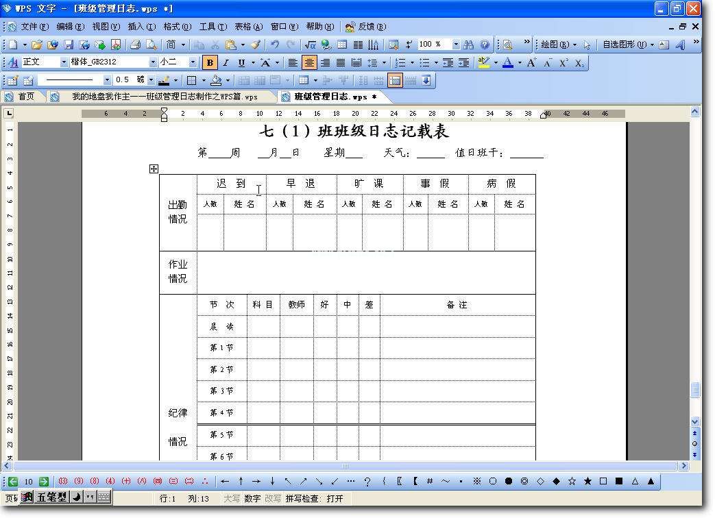 WPS制作班级管理日志