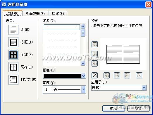 wps文字中表格边框设置方法