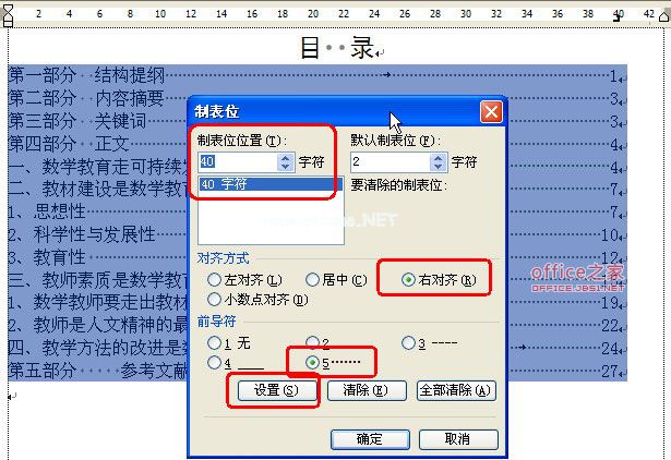 用WPS文字制表位让目录瞬间变整齐