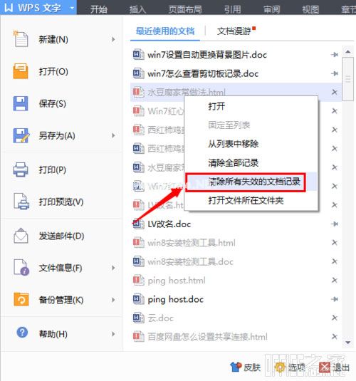 怎样删除WPS最近使用的文档记录