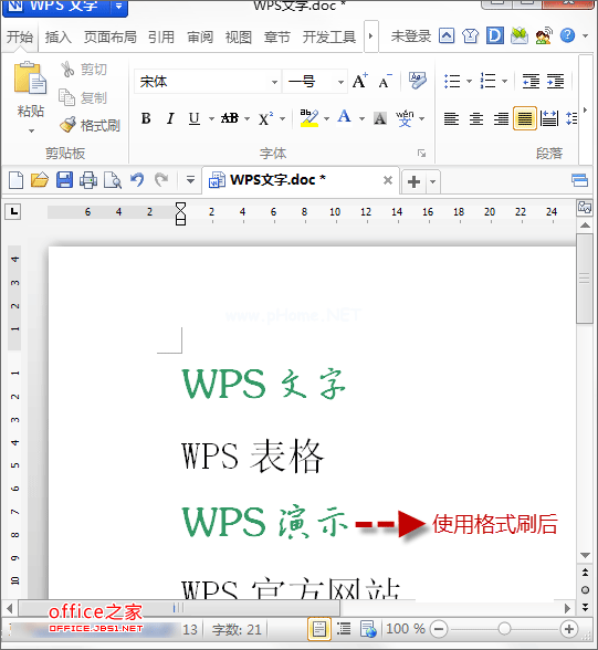 WPS文档中格式刷的使用