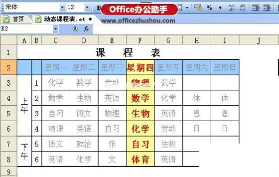 使用WPS制作动态课程表的方法