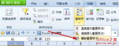 wps筛选重复项和删除重复项的方法