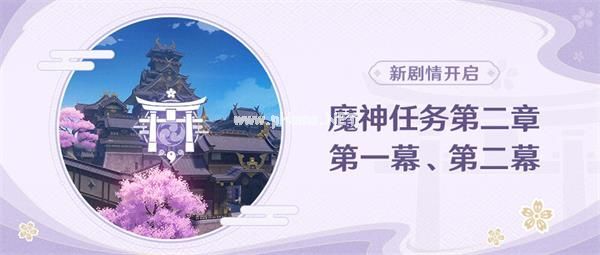 《原神》不动鸣神恒常乐土任务攻略