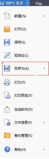 wps怎么另存为