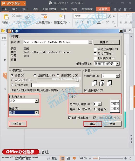 将WPS演示文稿中的多张幻灯片打印在一张纸上的设置方法