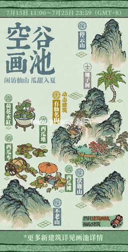 《江南百景图》空谷画池活动