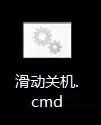 Win10系统如何设置滑动关机？Win10系统超酷炫滑动关机方法